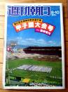 【週刊朝日 甲子園大会号（昭和５５年臨時増刊）】「徹底分析・４９代表校の戦力偏差値」・「地方大会参加３２６７校の戦績」等