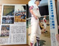 【週刊朝日 甲子園大会号（昭和５５年臨時増刊）】「徹底分析・４９代表校の戦力偏差値」・「地方大会参加３２６７校の戦績」等