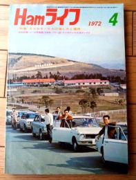 【Ｈamライフ ハムライフ（昭和４７年４月号）】特集「ＳＳＢモービルの楽しみと運用（７ＭＨｚ～１４４ＭＨｚ）」等