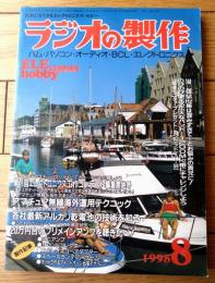 【ラジオの製作（平成７年８月号）】特集「全国レピータリスト」・「各社最新アルカリ乾電池の技術を知る」等