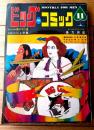 【ビッグコミック（昭和４３年１１月号）】長編読切「黒イせぇるすまん/藤子不二雄」・「雨神ユムチャック/水木しげる」等