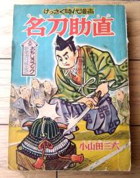 【「時代漫画 名刀助直（小山田三六）」「冒険児アース（石黒昇）」/全１１６ページ】「おもしろブック」昭和３３年新年増刊号付録