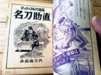 【「時代漫画 名刀助直（小山田三六）」「冒険児アース（石黒昇）」/全１１６ページ】「おもしろブック」昭和３３年新年増刊号付録
