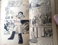 【「時代漫画 名刀助直（小山田三六）」「冒険児アース（石黒昇）」/全１１６ページ】「おもしろブック」昭和３３年新年増刊号付録