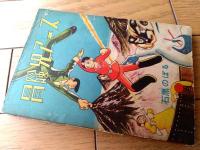 【「時代漫画 名刀助直（小山田三六）」「冒険児アース（石黒昇）」/全１１６ページ】「おもしろブック」昭和３３年新年増刊号付録