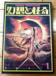 【幻想と怪奇（昭和４９年１月号）】特集「メルヘン的宇宙の幻想」・付録「世界最大の迷路パズル」付き等