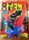 【小説怪物（昭和５３年１１月・創刊号）】国木田吾子・窪田僚・大村伸一・松本次郎・赤野田忍・岬兄悟・山池和宏等