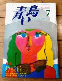 【新しい女性誌 青い鳥（昭和５２年７月号）】特集「あなたの知らない男の世界/松本零士・萩尾望都・谷岡ヤスジ・森田拳次・有馬三恵子」等