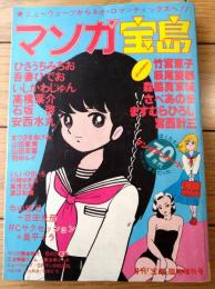 【マンガ宝島（月刊「宝島」臨時増刊号）】竹宮恵子・ひさうちみちお・吾妻ひでお・石坂啓・高橋葉介・まつざきあけみ・羽中ルイ等