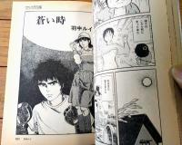 【マンガ宝島（月刊「宝島」臨時増刊号）】竹宮恵子・ひさうちみちお・吾妻ひでお・石坂啓・高橋葉介・まつざきあけみ・羽中ルイ等