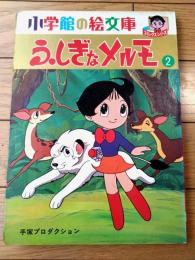 【ふしぎなメルモ（２）/池原成利・絵（全１８ページ）】小学館の絵文庫コミックスシリーズ（昭和４７年初版）