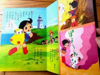 【ふしぎなメルモ（２）/池原成利・絵（全１８ページ）】小学館の絵文庫コミックスシリーズ（昭和４７年初版）