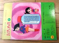 【ふしぎなメルモ（２）/池原成利・絵（全１８ページ）】小学館の絵文庫コミックスシリーズ（昭和４７年初版）