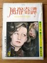 【風俗奇譚（昭和４９年４月号）】塚田納布子・氷室泉澄・紅隷児・睦月笛一郎・夏木青嵐・江崎由布紀・獄収一等