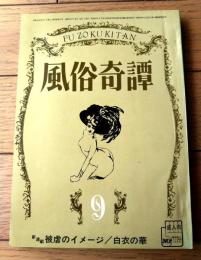 【風俗奇譚（昭和４４年９月号）】杉村麻生・曽根崎晴美・山中久仁子・城山秀彦・加藤吾郎・田上勇作・加茂梢・富貴クラブ等
