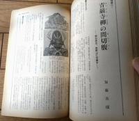 【風俗奇譚（昭和４４年９月号）】杉村麻生・曽根崎晴美・山中久仁子・城山秀彦・加藤吾郎・田上勇作・加茂梢・富貴クラブ等