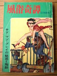 【風俗奇譚（昭和３７年５月特別号）】青山桂子・田代紀一・村上太郎・大久保怜・雨妙院一太・百田章治・芦立鋭吉・佐渡好夫等