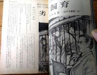 【風俗奇譚（昭和３７年５月特別号）】青山桂子・田代紀一・村上太郎・大久保怜・雨妙院一太・百田章治・芦立鋭吉・佐渡好夫等