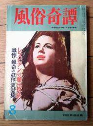 【風俗奇譚（昭和３５年８月号）】三崎光男・千石仙太郎・南原繁・楢原祥三・江馬美久・新海米太郎・本郷みゆき等