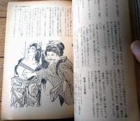 【風俗奇譚（昭和３５年８月号）】三崎光男・千石仙太郎・南原繁・楢原祥三・江馬美久・新海米太郎・本郷みゆき等
