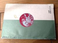 【風俗奇譚（昭和３５年８月号）】三崎光男・千石仙太郎・南原繁・楢原祥三・江馬美久・新海米太郎・本郷みゆき等