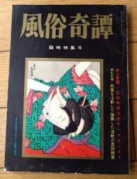 【風俗奇譚（昭和３５年１月臨時特集号）】特集「これが異常性欲だーその病理と実例」・「世界各国結婚風俗奇習くらべ」等