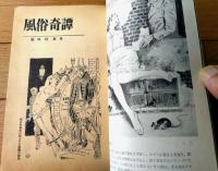 【風俗奇譚（昭和３５年１月臨時特集号）】特集「これが異常性欲だーその病理と実例」・「世界各国結婚風俗奇習くらべ」等