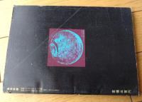 【風俗奇譚（昭和３５年１月臨時特集号）】特集「これが異常性欲だーその病理と実例」・「世界各国結婚風俗奇習くらべ」等