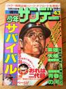 【週刊少年サンデー（昭和５２年４３号）】読切「おれは二代目/村野守美」・巻頭グラビア「ジープ・オフロードを激走！（６Ｐ）