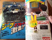 【週刊少年サンデー（昭和５２年４３号）】読切「おれは二代目/村野守美」・巻頭グラビア「ジープ・オフロードを激走！（６Ｐ）