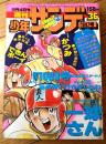 【週刊少年サンデー（昭和５２年３６号）】巻頭カラー読切「花泥棒に行きましたね/石森章太郎」等