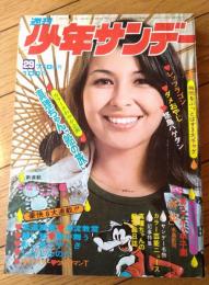 【週刊少年サンデー（昭和４８年２９号）】特別読切「男どアホウ甲子園・外伝/水島新司」・巻頭グラビア「真理ちゃん船の旅」等