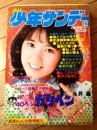 【週刊少年サンデー（昭和４８年１８号）】特別読切「ガリベン/永井豪」・巻頭グラビア「美代子ちゃーん！は～い！！」等