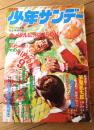 【週刊少年サンデー（昭和４７年４０号）】二大新連載「風魔狐太郎/石川賢（巻頭カラー）」・「どつかれ仁義/あだち充」等