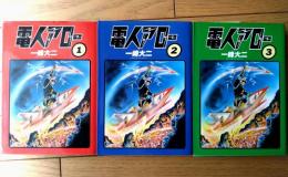 【電人アロー（全３巻揃い）/一峰大二】朝日ソノラマ（平成１１年初版）