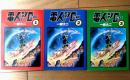 【電人アロー（全３巻揃い）/一峰大二】朝日ソノラマ（平成１１年初版）
