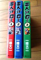 【電人アロー（全３巻揃い）/一峰大二】朝日ソノラマ（平成１１年初版）
