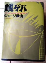 【銭ゲバ（全１巻）/ジョージ秋山】マジカルコミックス（平成１２年初版）
