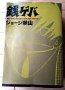 【銭ゲバ（全１巻）/ジョージ秋山】マジカルコミックス（平成１２年初版）