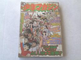 【週刊少年マガジン/昭和48年40号】幻の恐竜ネッシー大生捕り!