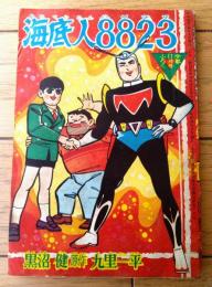 【海底人８８２３ハヤブサ（九里一平）/全５２ページ】「日の丸」昭和３５年１１月号付録