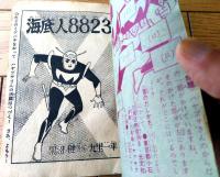 【海底人８８２３ハヤブサ（九里一平）/全５２ページ】「日の丸」昭和３５年１１月号付録