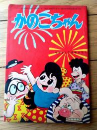 【かのこちゃん（山根赤鬼）/全３６ページ】「なかよし」昭和３６年７月号付録