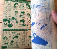 【かのこちゃん（山根赤鬼）/全３６ページ】「なかよし」昭和３６年７月号付録