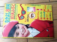 【かのこちゃん（山根赤鬼）/全３６ページ】「なかよし」昭和３６年７月号付録