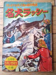 【名犬ラッシー（金田光二）/全３６ページ】「たのしい四年生」昭和３５年２月号付録