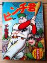 【野球まんが ピンチ君（下山長平）/全６８ページ】「少年クラブ」昭和３１年７月号付録