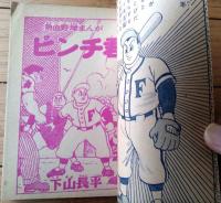 【野球まんが ピンチ君（下山長平）/全６８ページ】「少年クラブ」昭和３１年７月号付録