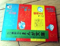 【野球まんが ピンチ君（下山長平）/全６８ページ】「少年クラブ」昭和３１年７月号付録