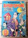 【痛快捕物まんが 右門おてがら帳（田中ちかお）/全５２ページ】「おもしろブック」昭和３０年７月号付録